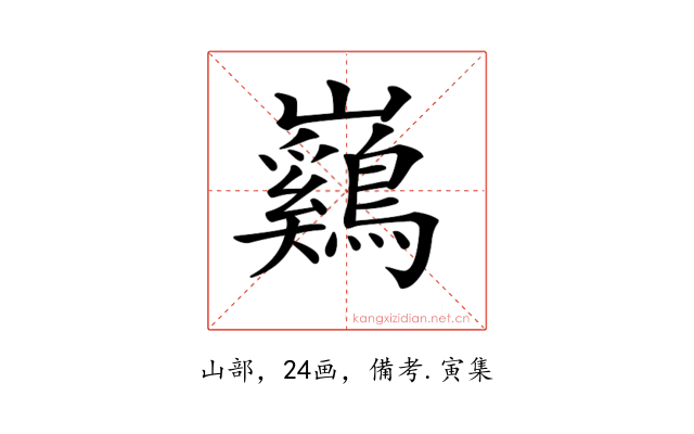 𡿙