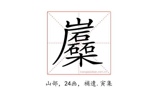 𡿛
