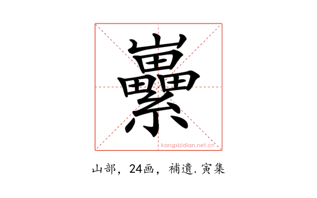 𡿜