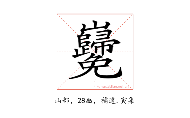 𡿢