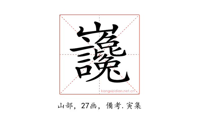 𡿣