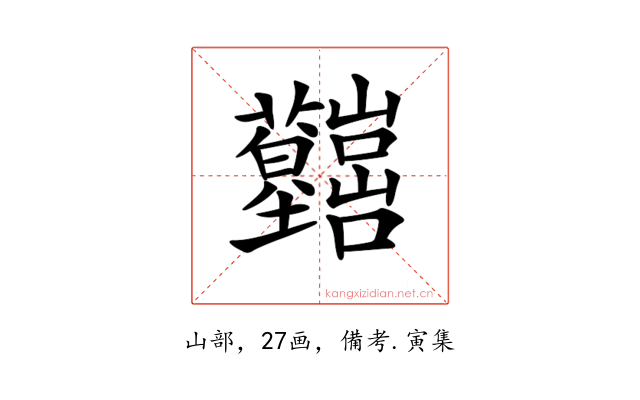 𡿤