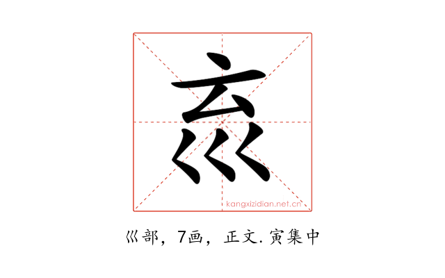 𡿮