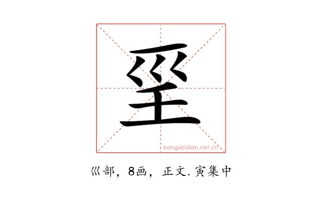 𡿱