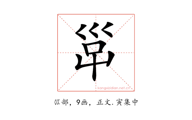 𡿹
