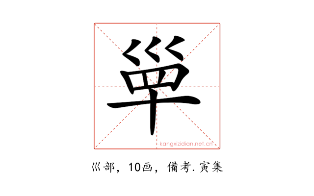 𡿼