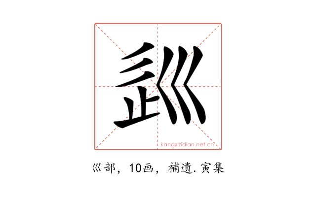 𡿽