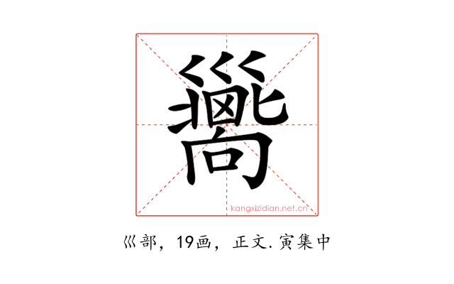 𢀉