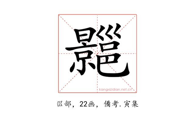 𢀍