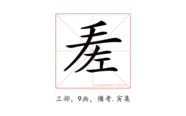 𢀠