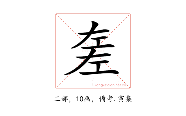 𢀡