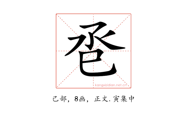𢀷