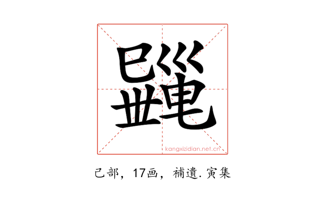 𢁎