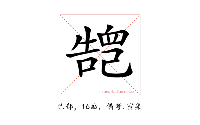 𢁏