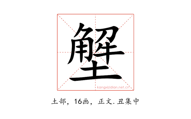 㙰
