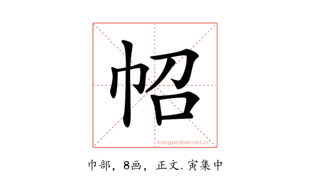𢁾