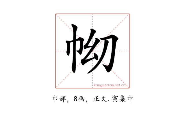 𢂅