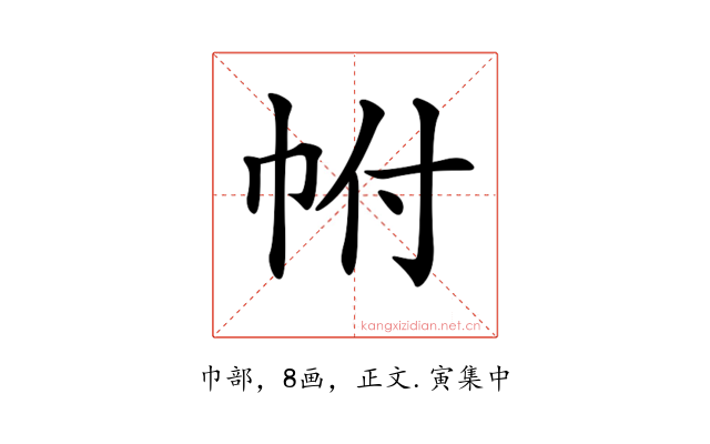 𢂆