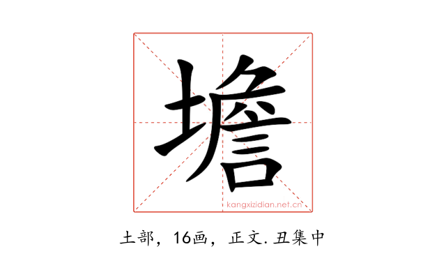 㙴