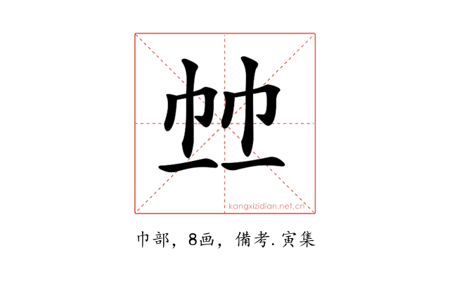 𢂉