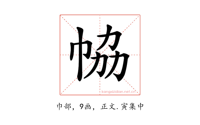 𢂐
