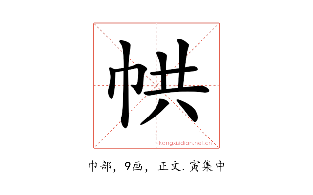𢂔
