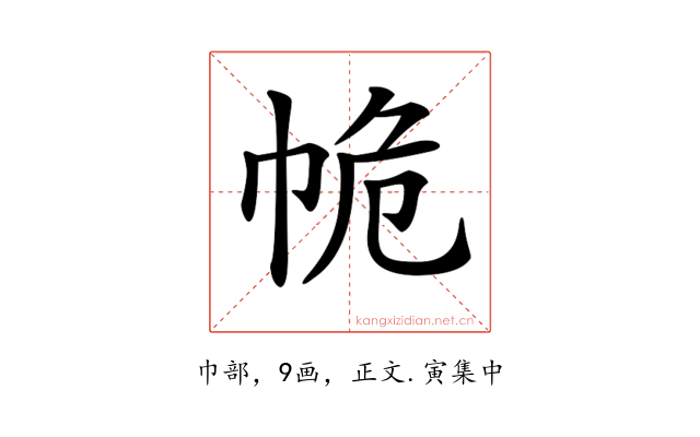 𢂕