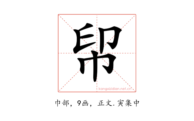 𢂗