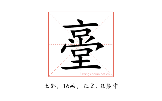 㙶