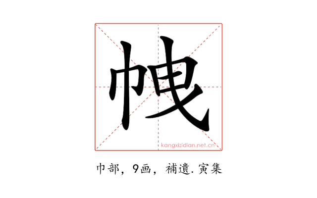 𢂝