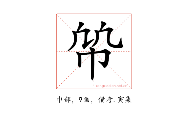 𢂨