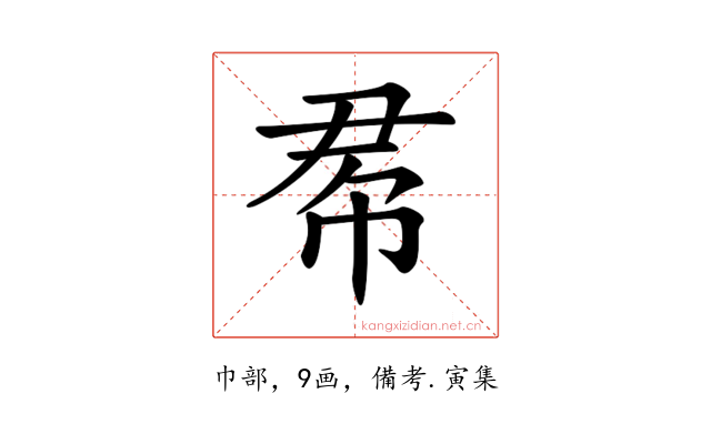 𢂫
