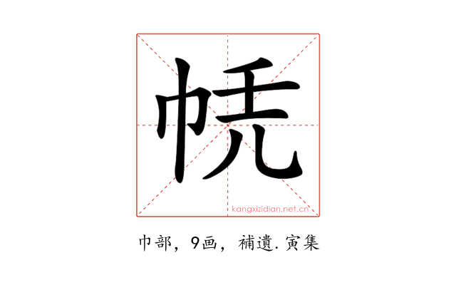 𢂮