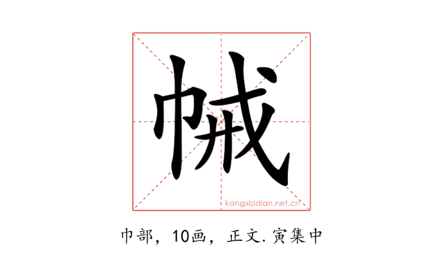𢂵