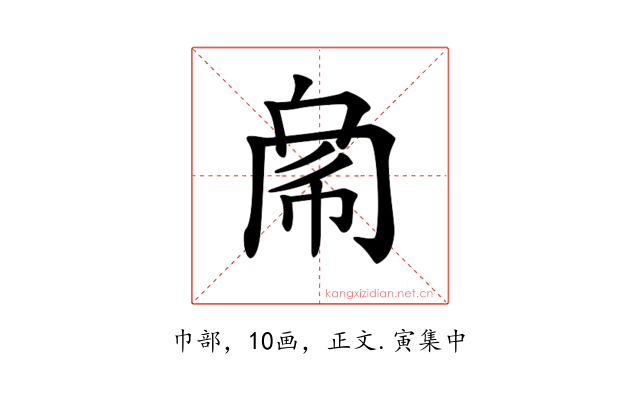 𢃁