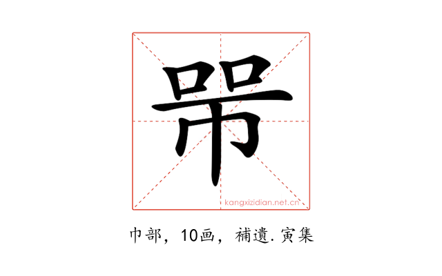𢃋