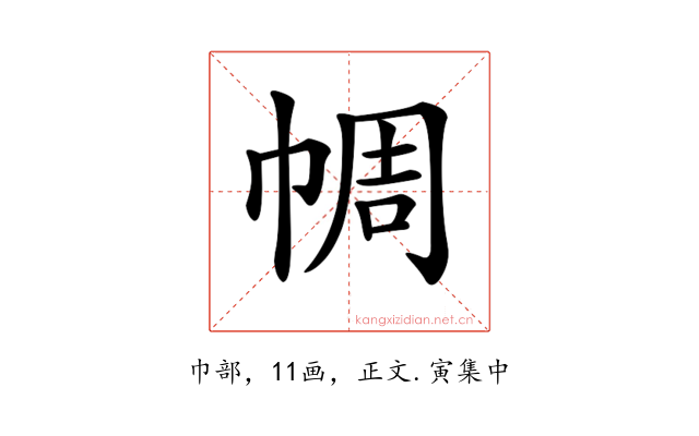 𢃖