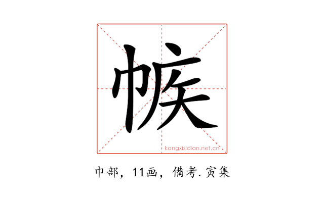 𢃨
