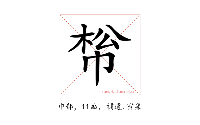 𢃪