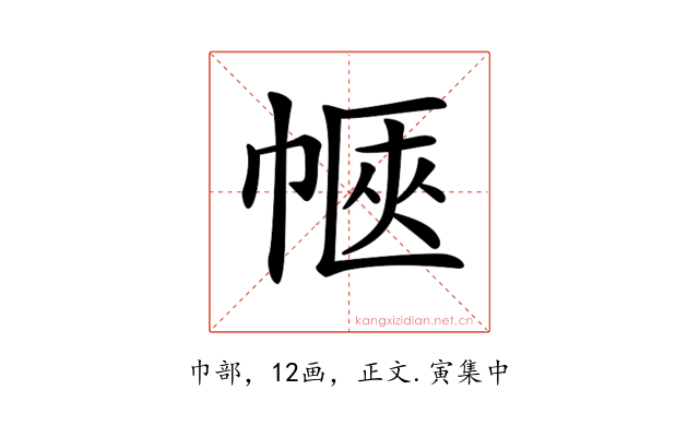 𢃫