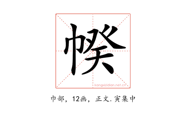 𢃯