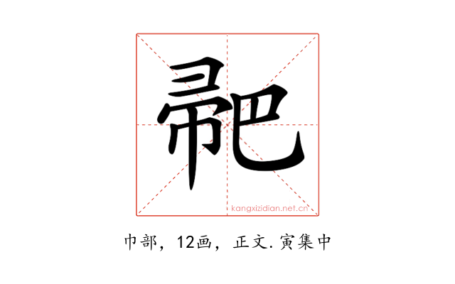 𢃳