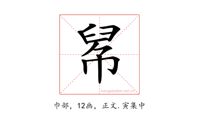 𢃵