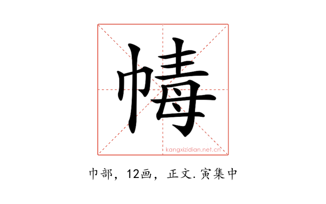 𢃶