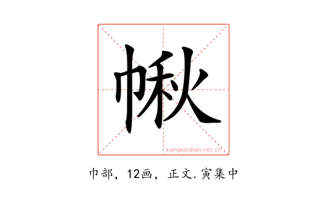 𢃸
