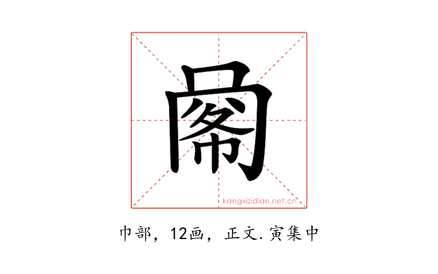 𢃹