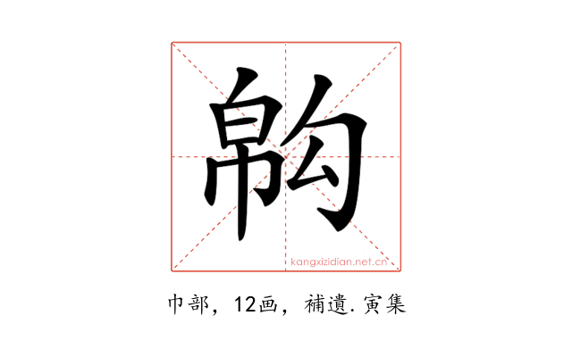 𢄇