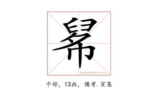 𢄚