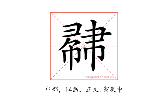 𢄥