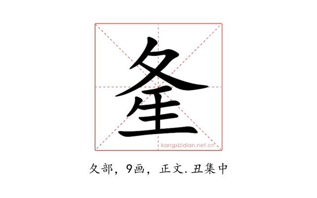 㚅